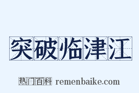 突破临津江是什么意思的图片